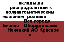 вкладыши распределители к полуавтоматическим  машинам  розлива XRB-15, -16.  - Все города Бизнес » Оборудование   . Ненецкий АО,Красное п.